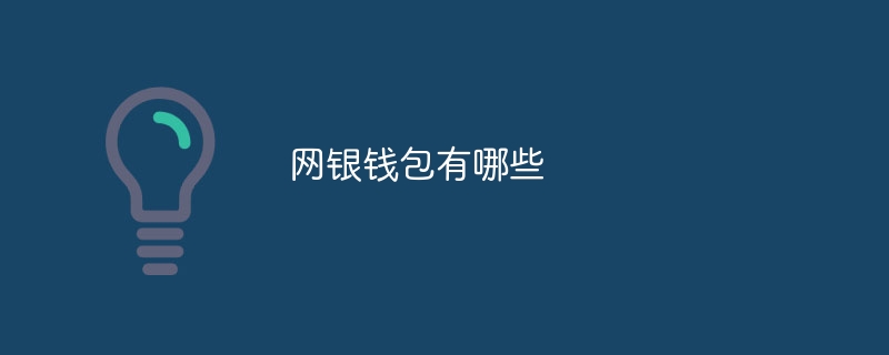 网银钱包有哪些