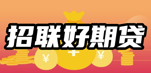 招联好期贷是正规的吗利息多少？容易通过吗？