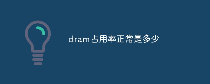 dram占用率正常是多少