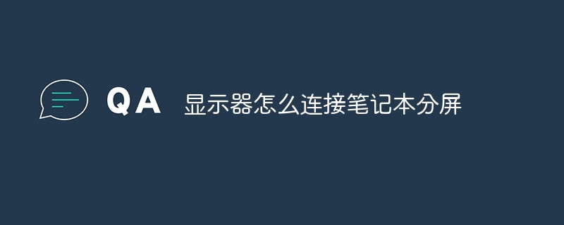显示器怎么连接笔记本分屏