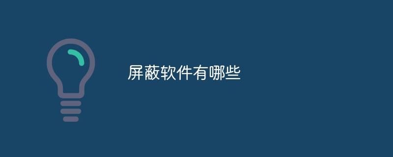 屏蔽软件有哪些