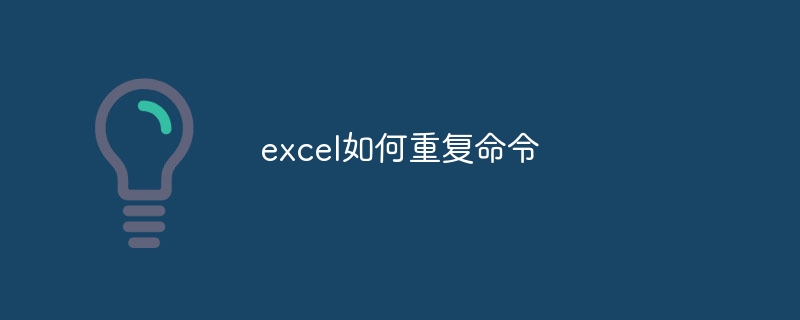 excel如何重复命令