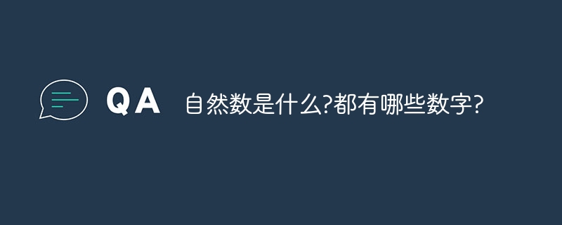 自然数是什么?都有哪些数字?