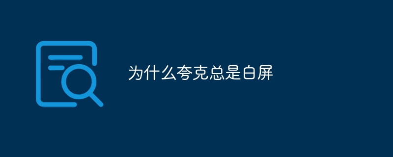 为什么夸克总是白屏