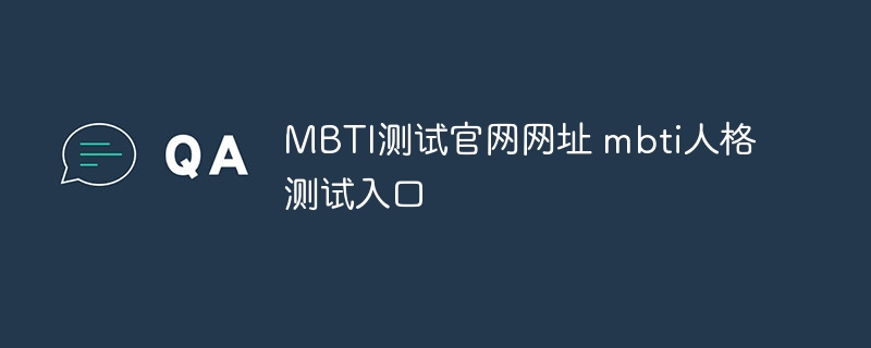 MBTI测试官网网址 mbti人格测试入口