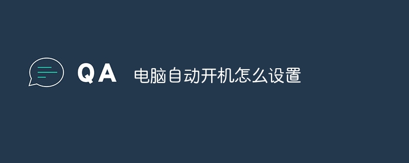 电脑自动开机怎么设置