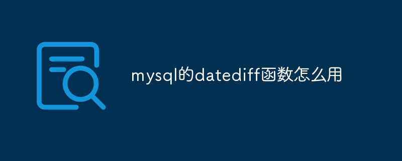 mysql的datediff函数怎么用