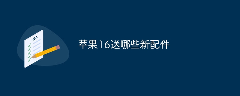 苹果16送哪些新配件