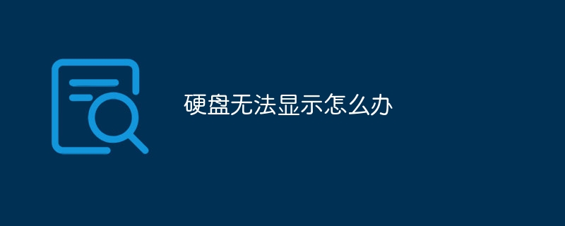 硬盘无法显示怎么办