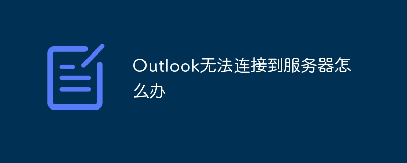 Outlook无法连接到服务器怎么办