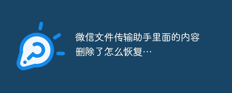 微信文件传输助手里面的内容删除了怎么恢复…