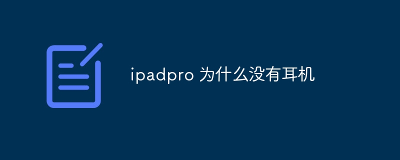 ipadpro 为什么没有耳机