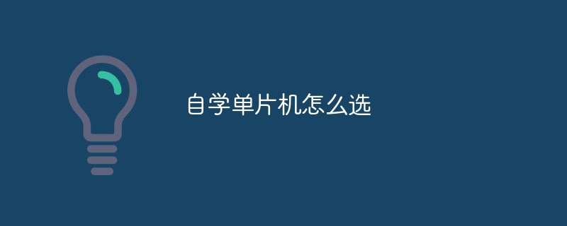 自学单片机怎么选