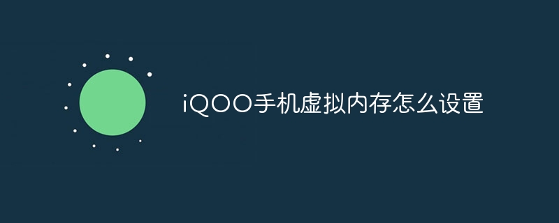 iQOO手机虚拟内存怎么设置