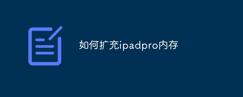 如何扩充ipadpro内存