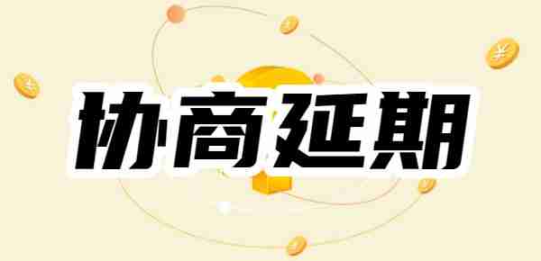 2025最新攻略：分期乐怎么协商延期还款协商怎么样才能通过？