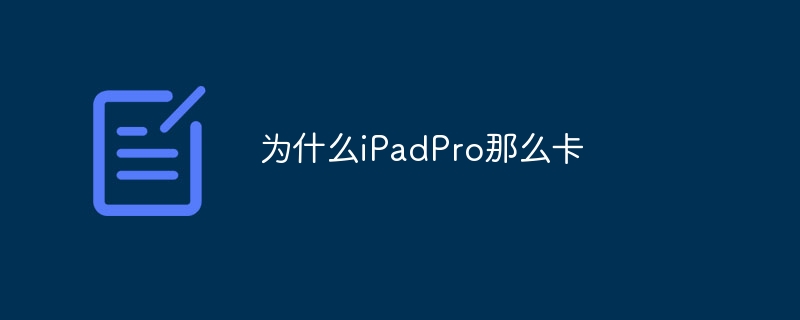 为什么iPadPro那么卡