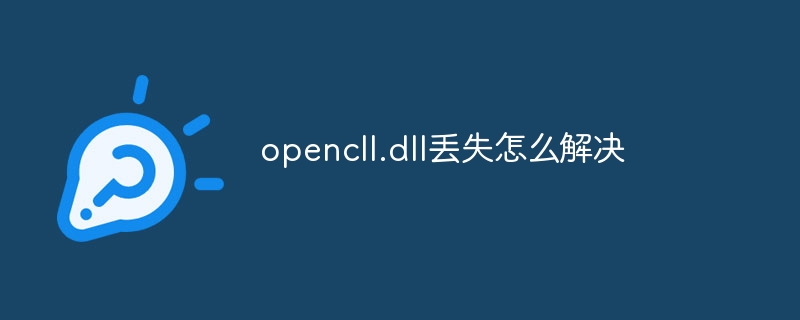 opencll.dll丢失怎么解决