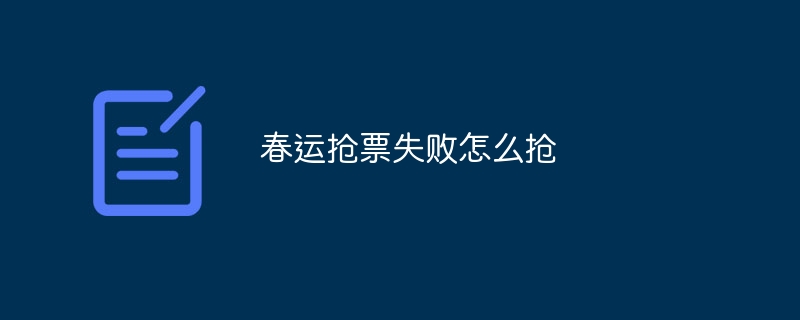 春运抢票失败怎么抢