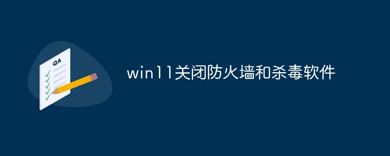 win11关闭防火墙和杀毒软件