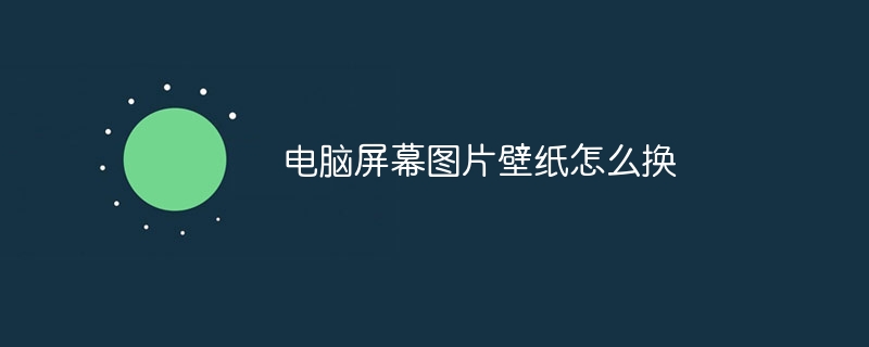 电脑屏幕图片壁纸怎么换