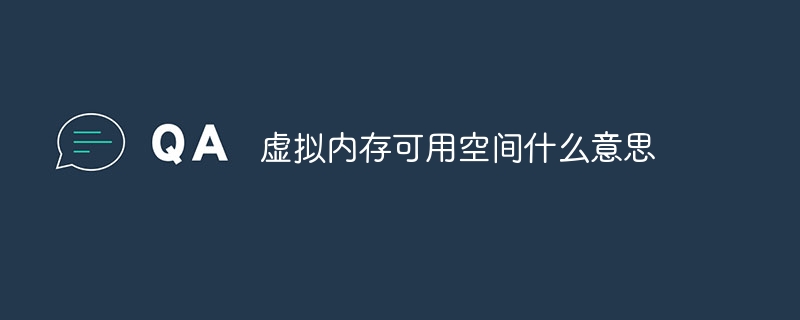虚拟内存可用空间什么意思