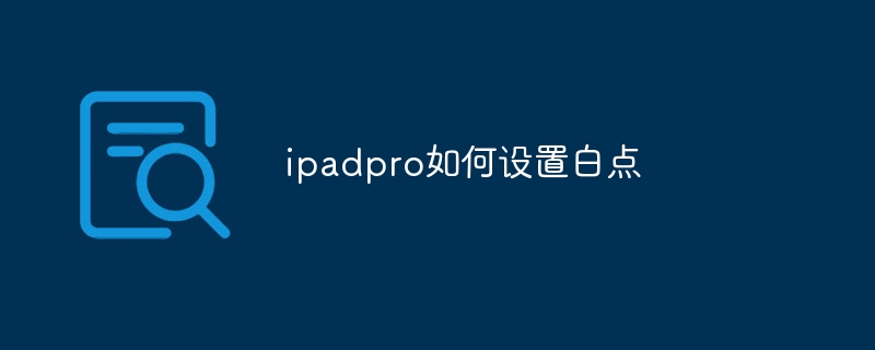 ipadpro如何设置白点