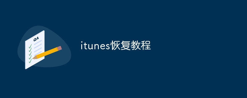 itunes恢复教程