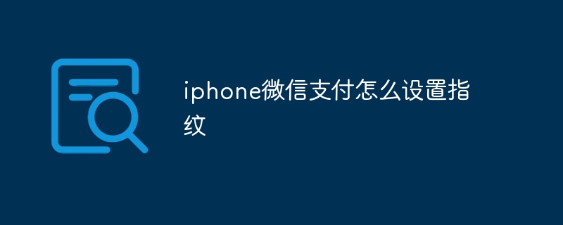 iphone微信支付怎么设置指纹