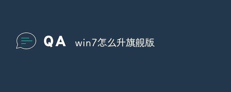 win7怎么升旗舰版