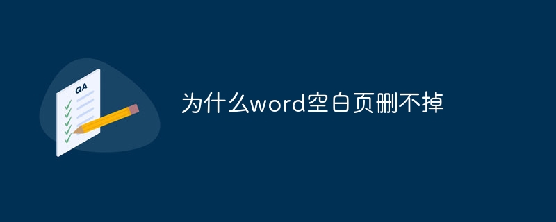 为什么word空白页删不掉