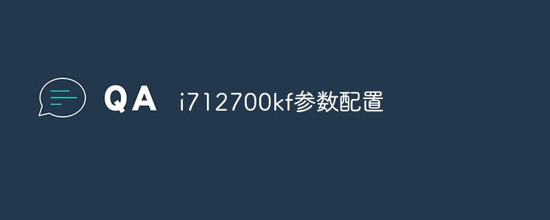 i712700kf参数配置