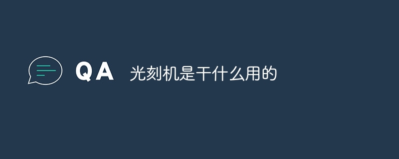 光刻机是干什么用的