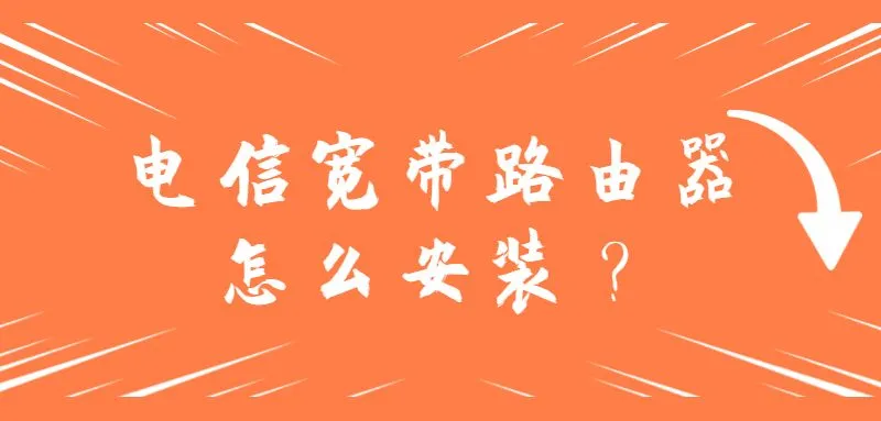 电信宽带路由器安装指南