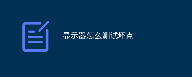 显示器怎么测试坏点