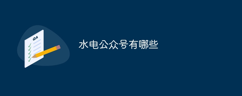 水电公众号有哪些