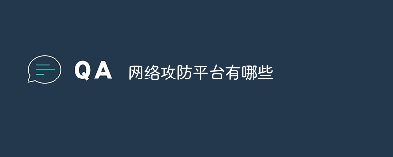 网络攻防平台有哪些