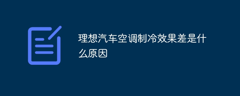 理想汽车空调制冷效果差是什么原因