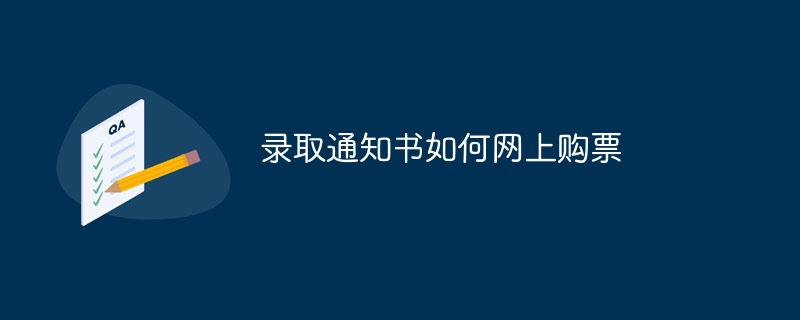 录取通知书如何网上购票