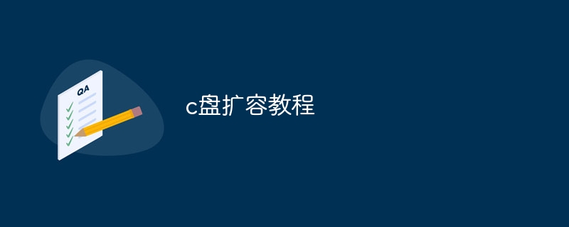 c盘扩容教程