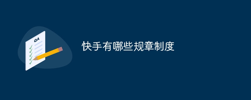 快手有哪些规章制度