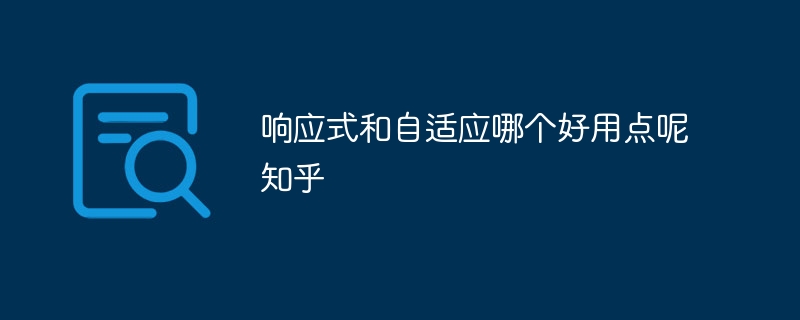 响应式和自适应哪个好用点呢知乎