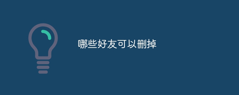 哪些好友可以删掉
