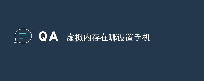 虚拟内存在哪设置手机