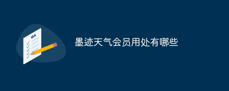 墨迹天气会员用处有哪些