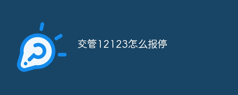 交管12123怎么报停
