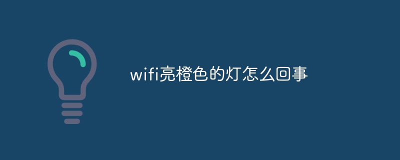 wifi亮橙色的灯怎么回事