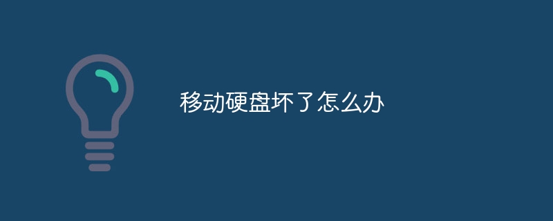 移动硬盘坏了怎么办