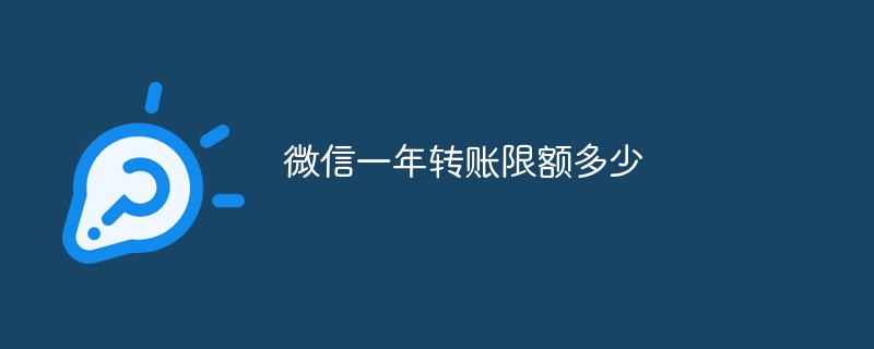 微信一年转账限额多少