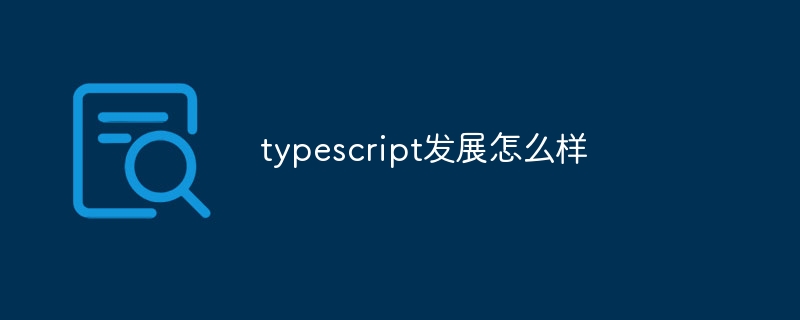 typescript发展怎么样
